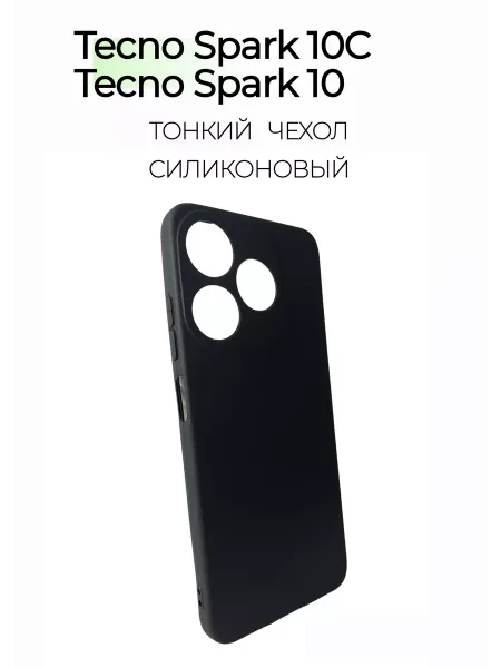 Чехол на Tecno Spark 10/10C черный, силиконовый