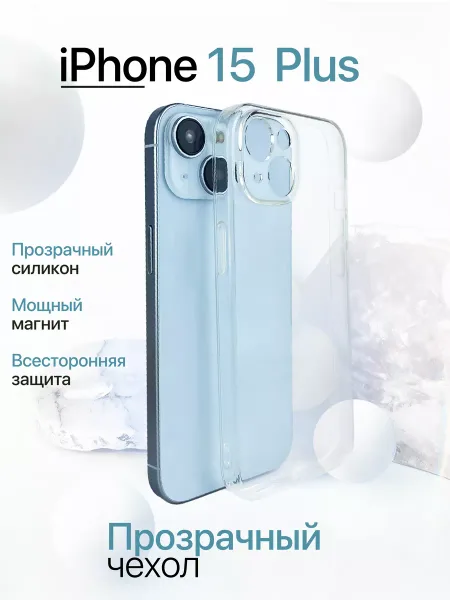 Чехол на iPhone 15 Plus Прозрачный силиконовый