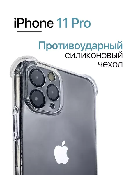 Чехол на iPhone 11 PRO противоударный с углами, прозрачный