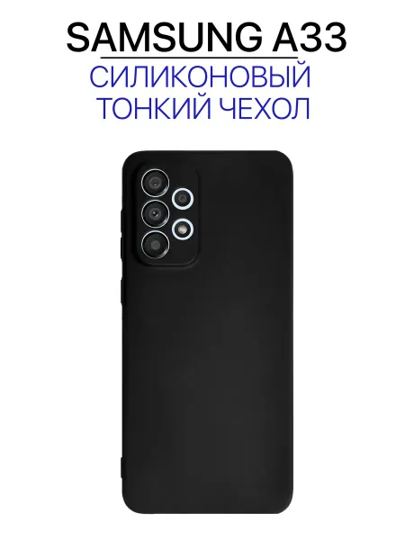 Чехол на Samsung A33, черный