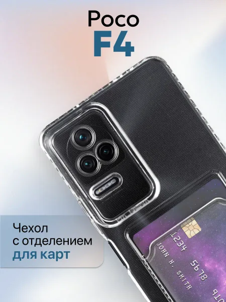 Чехол на Xiaomi Poco F4 5G Прозрачный с визитницей