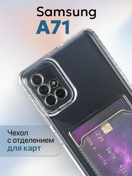 Чехол на Samsung A71 Прозрачный с визитницей