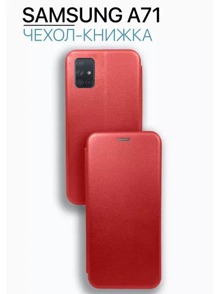 Чехол книжка на Samsung A71, красный