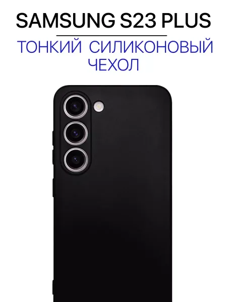 Чехол на Samsung S23 Plus, черный