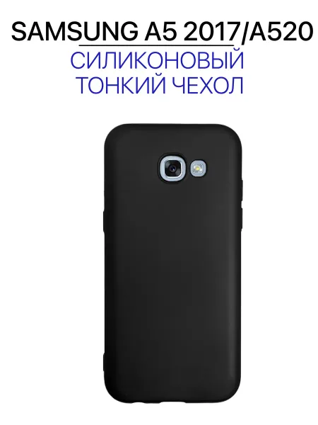 Чехол на Samsung A5 2017, Для Самсунг А5 2017,, черный