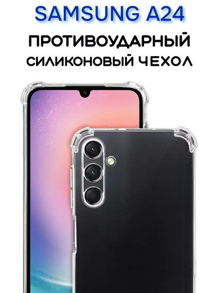 Чехол на Samsung A24, Прозрачный Противоударный
