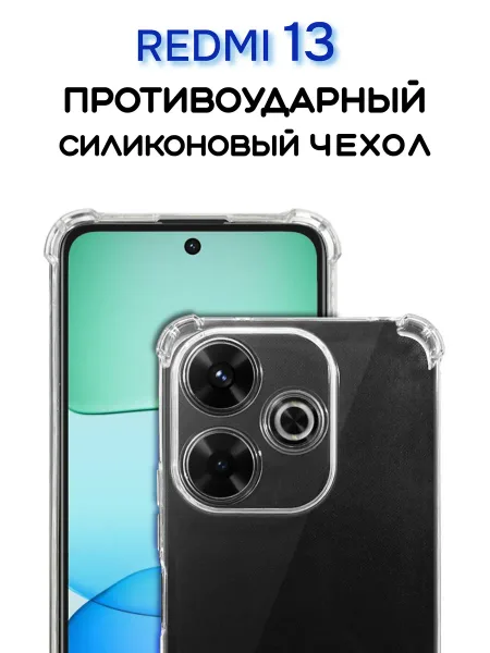 Чехол на Redmi 13 , Прозрачный Противоударный