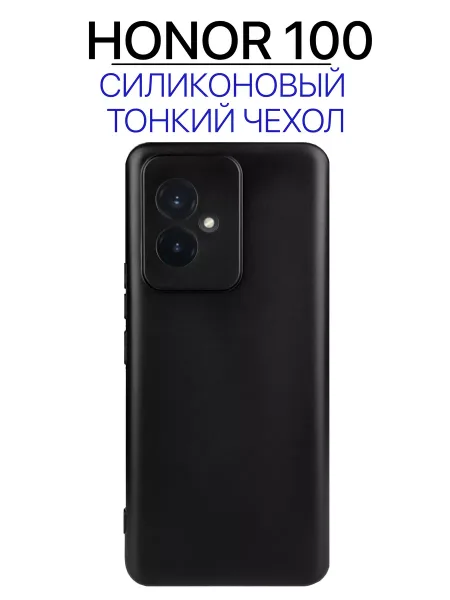 Чехол на Honor 100 силиконовый, черный