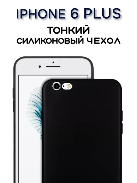 Чехол на iPhone 6 PLUS /6S + силиконовый черный