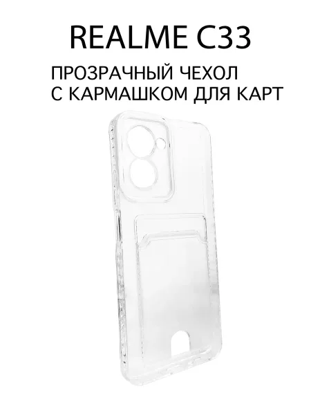 Чехол на Realme C33 с карманом для карт, прозрачный