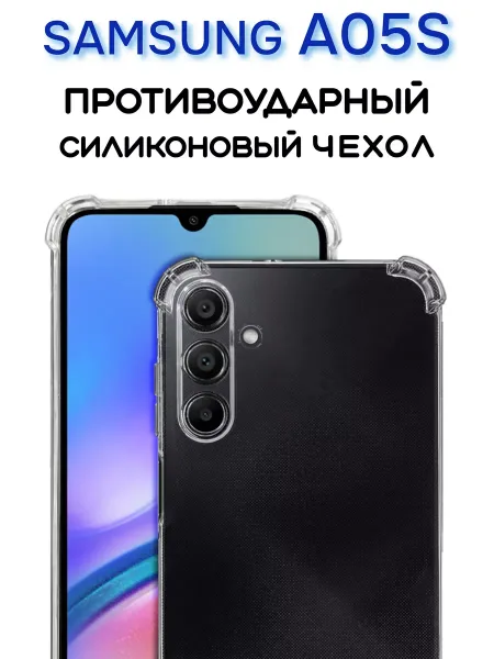 Чехол на Samsung A05S, Прозрачный Противоударный