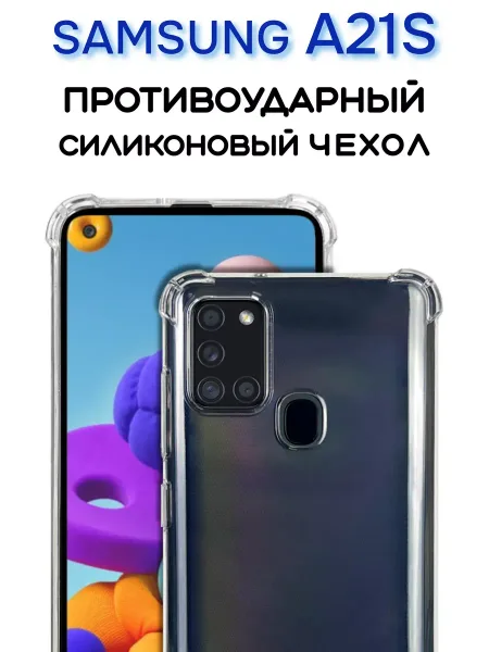 Чехол на Samsung A21S, Прозрачный Противоударный