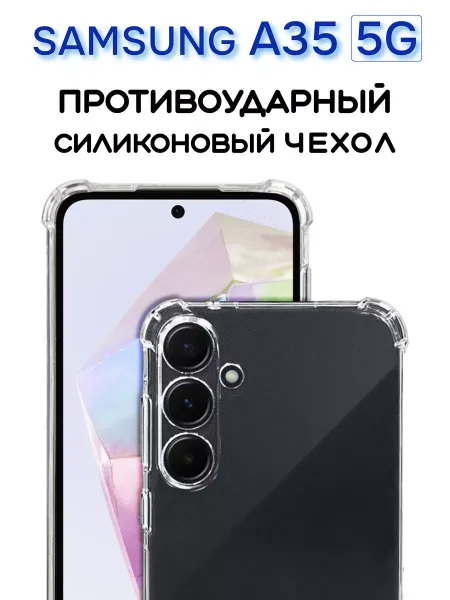Чехол на Samsung A35, Прозрачный Противоударный