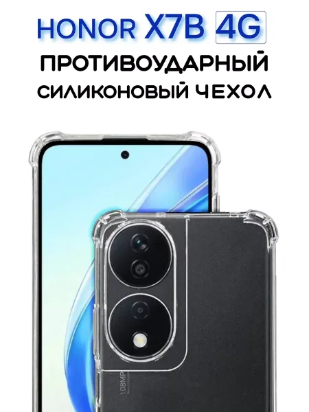 Чехол на Honor X7B, Прозрачный Противоударный