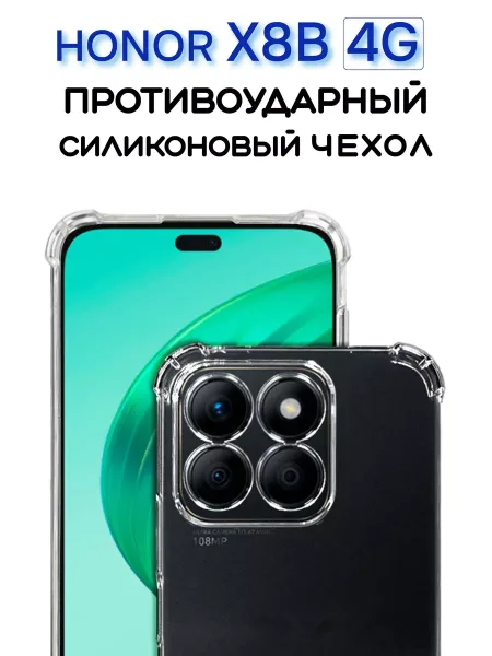 Чехол на Honor X8B, Прозрачный Противоударный