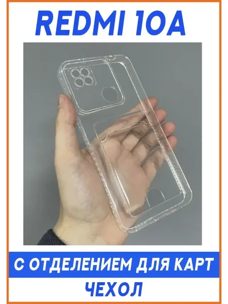Чехол на Redmi 10A с отделением для карт, прозрачный