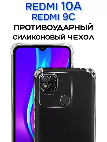 Чехол на Redmi 10A, Redmi 9C, Прозрачный Противоударный, прозрачный кристалл