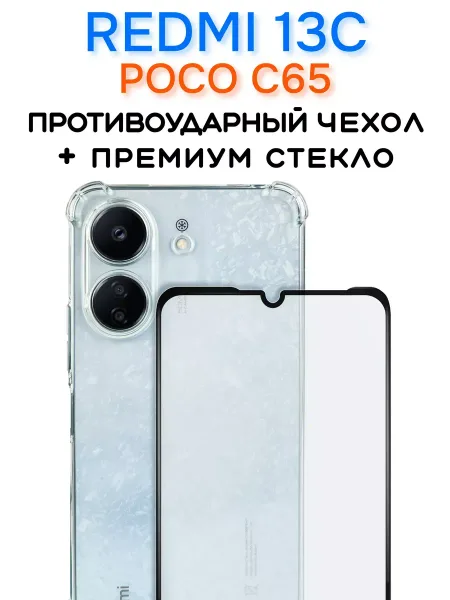 Чехол на Redmi 13C Poco C65 прозрачный + защитное стекло