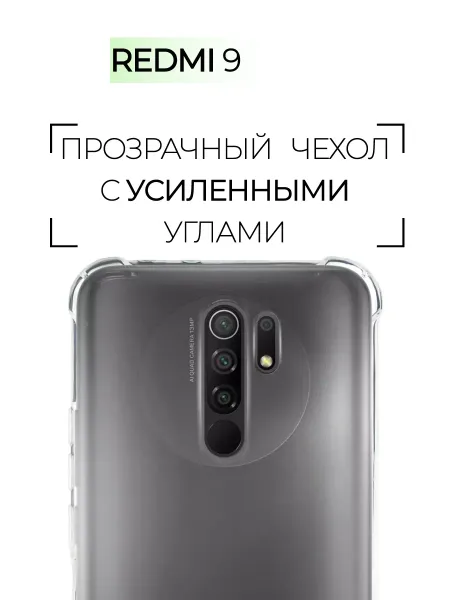 Чехол на Redmi 9, Прозрачный Противоударный