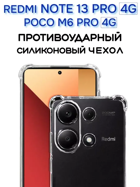 Чехол на Redmi Note 13 Pro 4G Прозрачный Противоударный