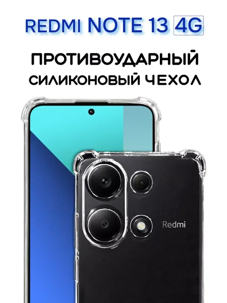 Чехол на Redmi Note 13 4G Прозрачный