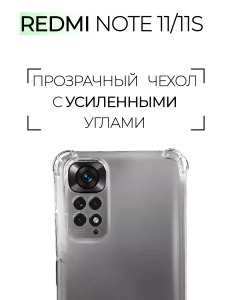 Чехол на Redmi Note 11S, Прозрачный Противоударный