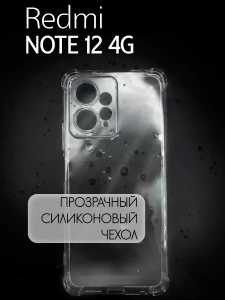 Чехол на Redmi Note 12 4G, Прозрачный Противоударный