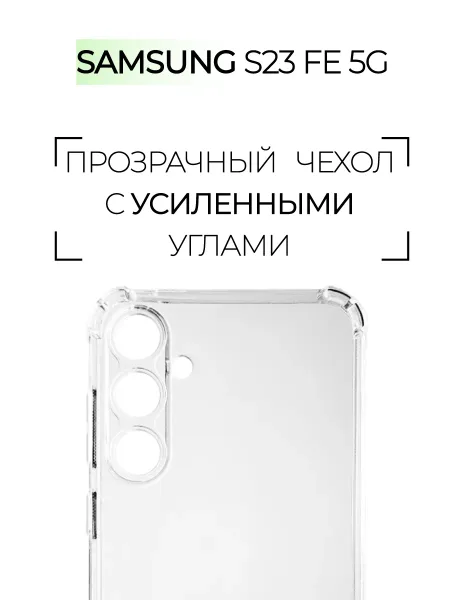 Чехол на Samsung S23 FE, Прозрачный Противоударный