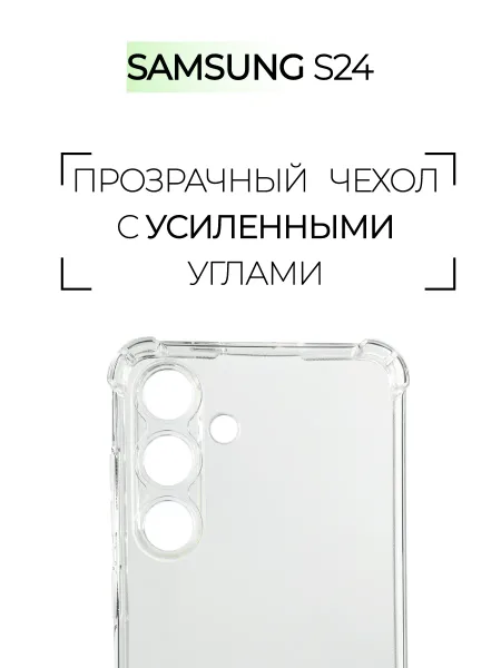 Чехол на Samsung S24, Прозрачный Противоударный