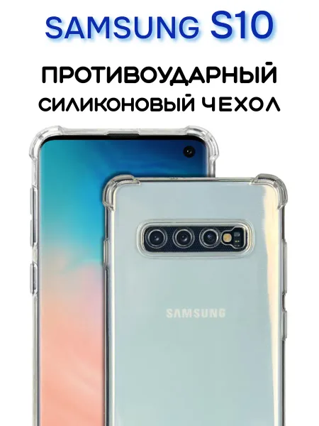 Чехол на Samsung S10, Прозрачный Противоударный