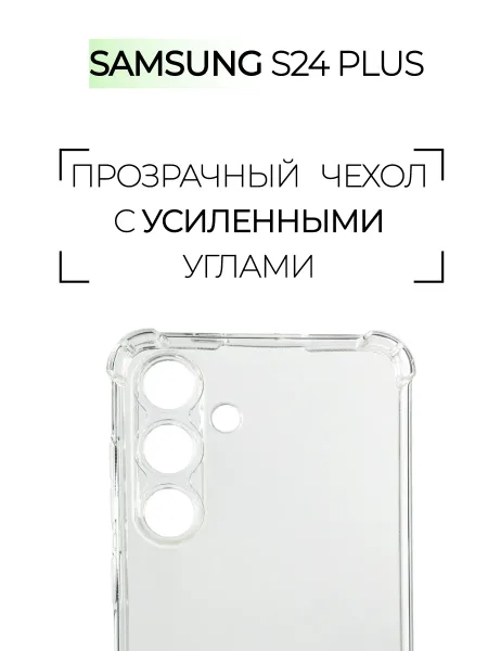 Чехол на Samsung S24 PLUS, Прозрачный Противоударный