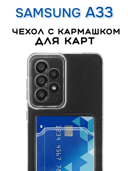 Чехол на Samsung A33 Прозрачный с карманом
