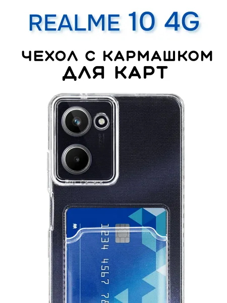 Чехол на REALME 10 Прозрачный с визитницей