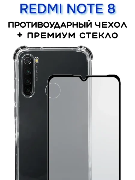 Чехол на Redmi Note 8 прозрачный + защитное стекло, прозрачный кристалл
