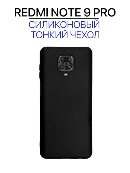 Чехол на Redmi Note 9 Pro черный, силиконовый