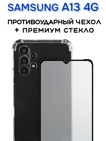 Чехол на Samsung A13 прозрачный + защитное стекло, прозрачный кристалл