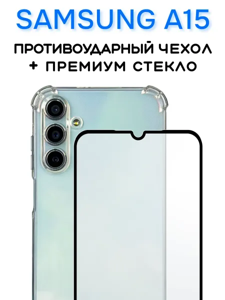 Чехол на Samsung A15 прозрачный + защитное стекло, прозрачный кристалл