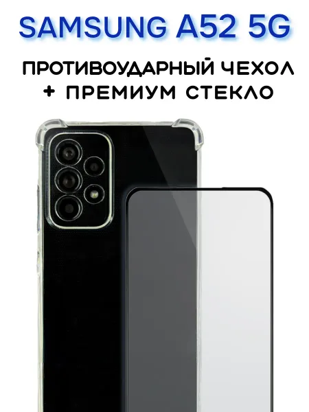 Чехол на Samsung A52 прозрачный + защитное стекло, прозрачный кристалл