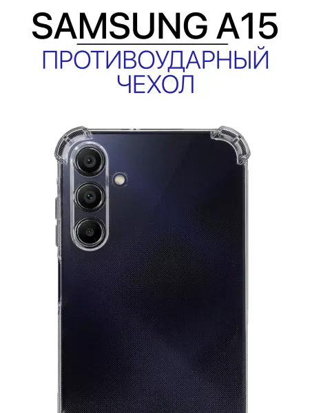 Чехол на Samsung A15 4G противоударный с углами, прозрачный