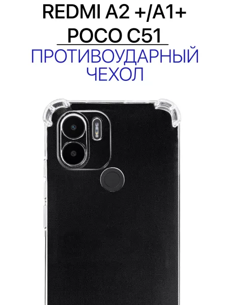 Чехол на Redmi A2 Plus / Poco C51, прозрачный