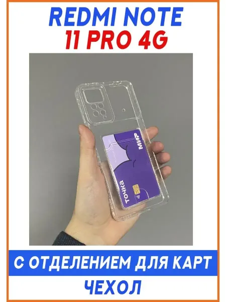 Чехол на Redmi Note 11 Pro 4G с отделением для карт, прозрачный