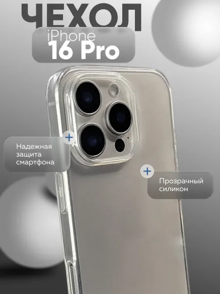 Чехол на iPhone 16 Pro силиконовый, прозрачный 2мм