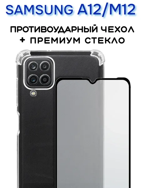 Чехол на Samsung A12 прозрачный + защитное стекло, прозрачный кристалл