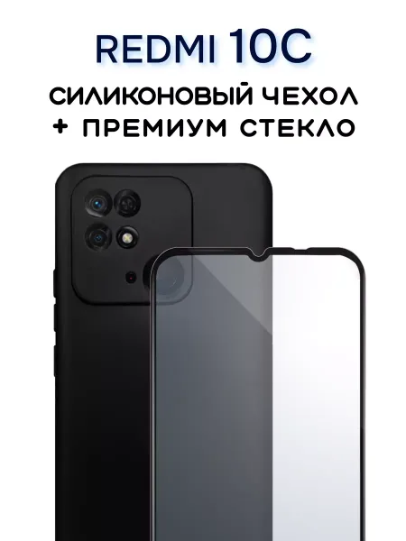 Чехол на Redmi 10C черный тонкий + стекло