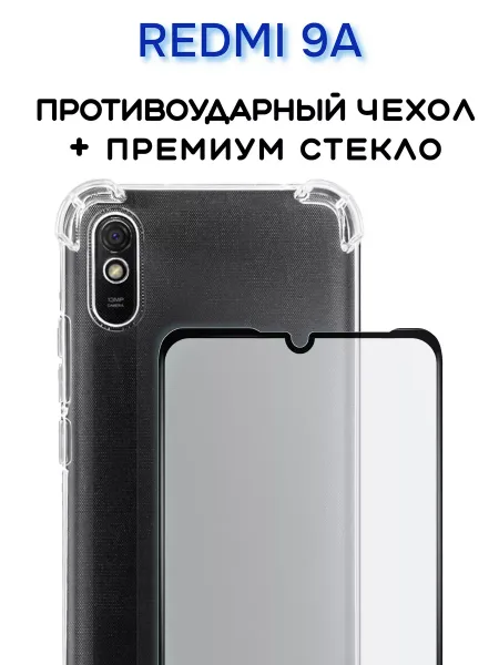 Чехол на Redmi 9A прозрачный + защитное стекло, прозрачный кристалл