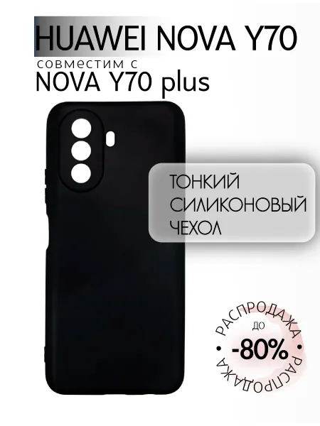 Чехол на Huawei NOVA Y70 черный, силиконовый