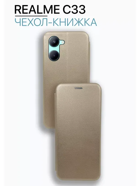 Чехол книжка на Realme C33, золотистый