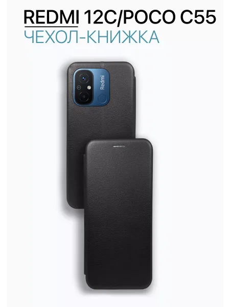 Чехол книжка на Redmi 12C / Poco C55, черный