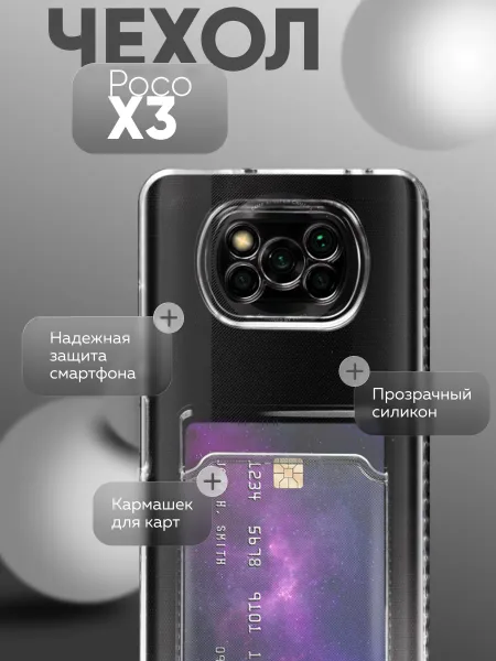 Чехол на POCO X3 / X3 PRO Прозрачный с визитницей