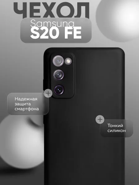 Чехол на Samsung S20 FE черный, силиконовый